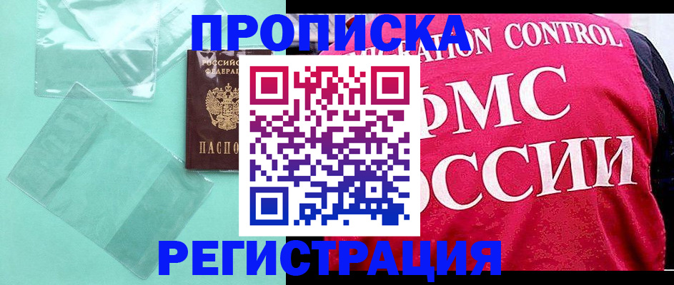 прописка 2025 в Белебее